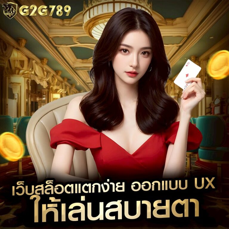 เว็บสล็อตแตกง่าย ออกแบบ UX ให้เล่นสบายตา