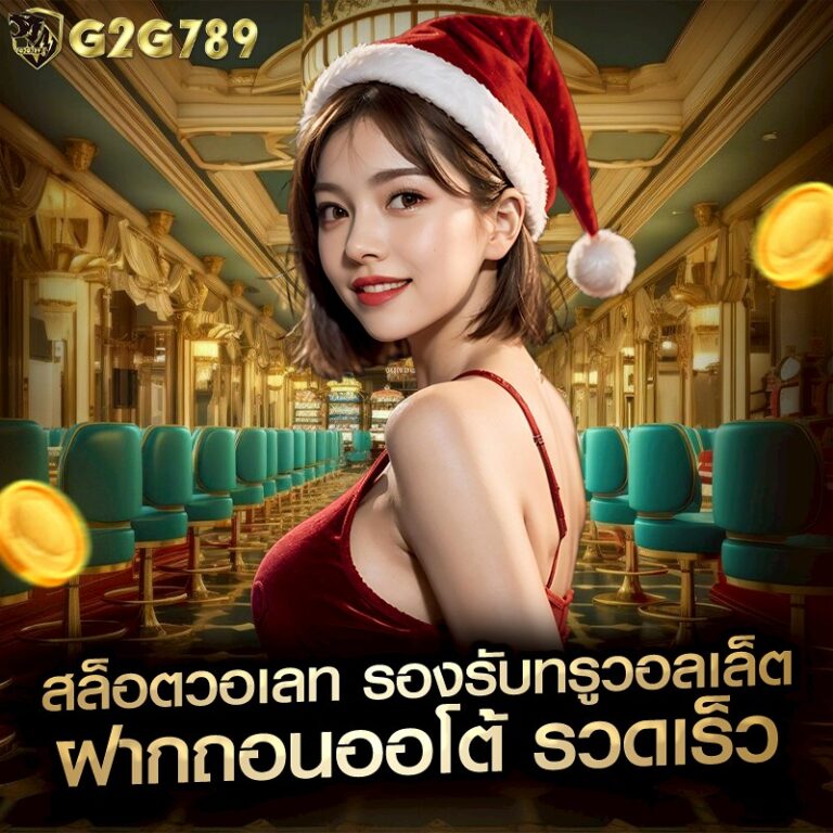 สล็อตวอเลท รองรับทรูวอลเล็ต ฝากถอนออโต้